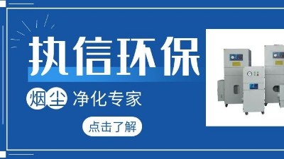 集塵器廠家執(zhí)信環(huán)保，如何更加高效的凈化生產(chǎn)車間！