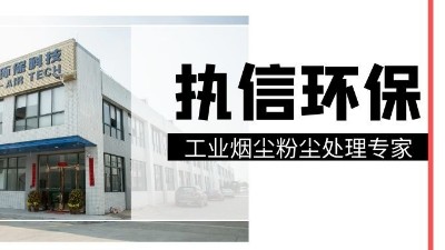工業(yè)集塵器中的知名品牌，執(zhí)信環(huán)保！