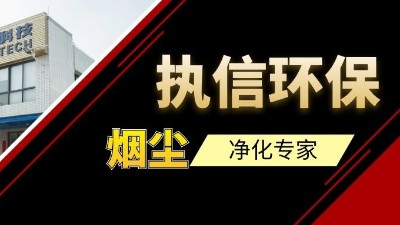高品質(zhì)供應(yīng)集塵器研發(fā)與生產(chǎn)廠家，執(zhí)信環(huán)保！