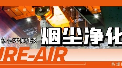 執(zhí)信環(huán)保工業(yè)煙塵凈化機等環(huán)保設備制造,符合安全標準,凈化高效！
