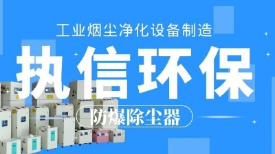 車間煙塵凈化,焊接煙塵除塵器,執(zhí)信環(huán)保科技品質(zhì)可靠！