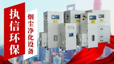 激光切割煙霧凈化器,執(zhí)信環(huán)保金屬切割煙霧凈化器廠家。