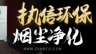 執(zhí)信環(huán)保-防爆型除塵器-和-防爆脈沖除塵器等環(huán)保設備！